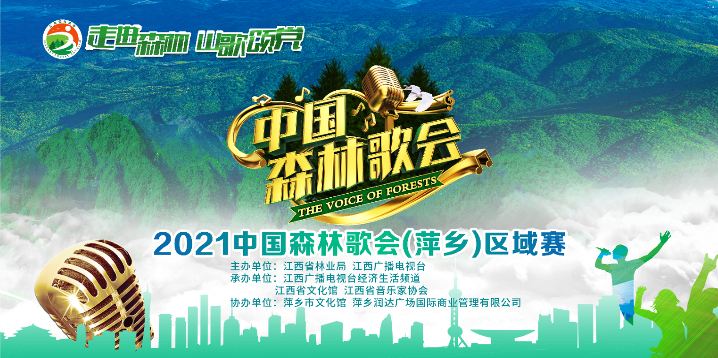 “2021中国森林歌会”城市区域赛（萍乡站）海选